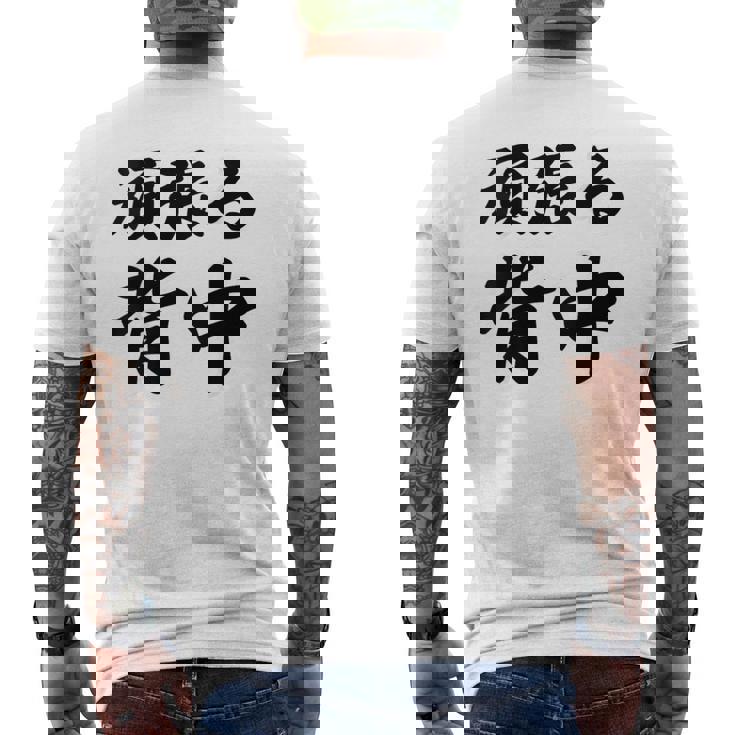 頑張る背中（バックプリント・背中側）【格言・名言】毛筆 漢字文字 座右の銘 面白い言葉 メッセージ デザイン メンズTシャツ バックプリント