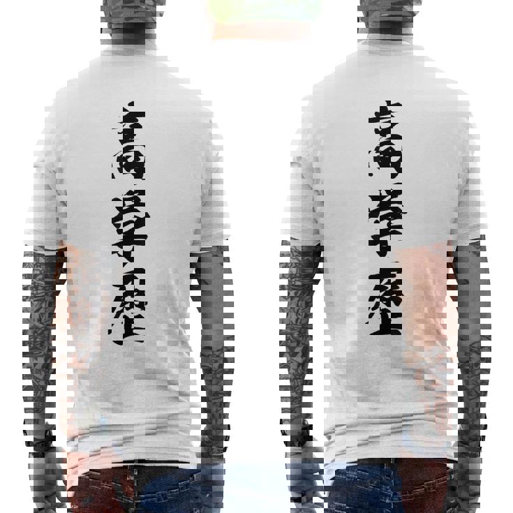 高学歴 メンズTシャツ バックプリント