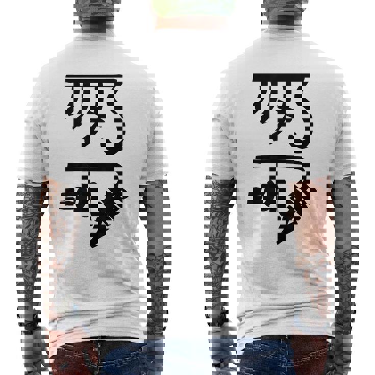 龍体文字【きに】効果：健康運up。手書き 筆文字 開運グッズ 運気アップ 縁起物 お守り ラッキー スピリチュアル メンズTシャツ バックプリント