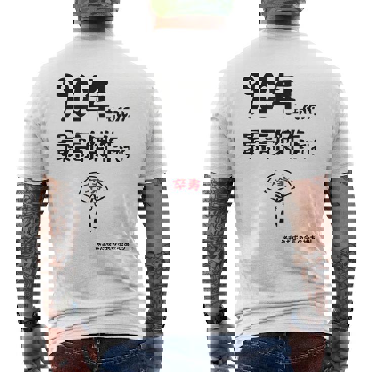 ９０年ものの最高傑作です 記念 ９０歳 長寿祝い ギャグ 卒寿 ツッコミ ジョーク ネタ おもしろ 誕生日 メンズTシャツ バックプリント