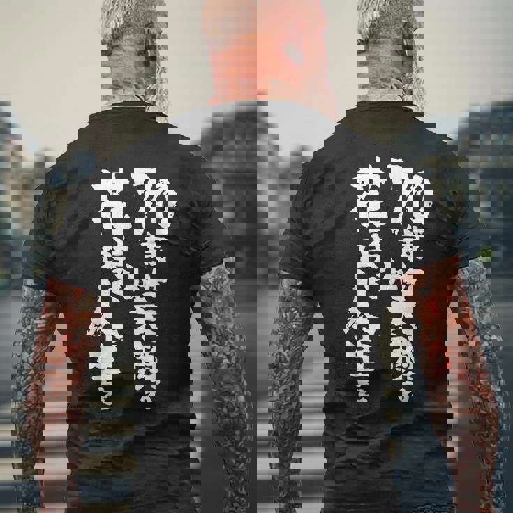 70歳笑顔の花咲く人生を 歳 古希祝い 長寿祝い おもしろ 古希 メンズTシャツ バックプリント 高齢者への贈り物