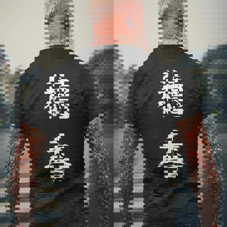 Honoka 穂香 メンズTシャツ バックプリント 高齢者への贈り物