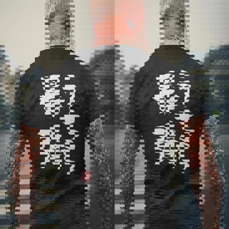 「うちら最強」おもしろ 筆文字！服に面白い文字入り メンズTシャツ バックプリント 高齢者への贈り物