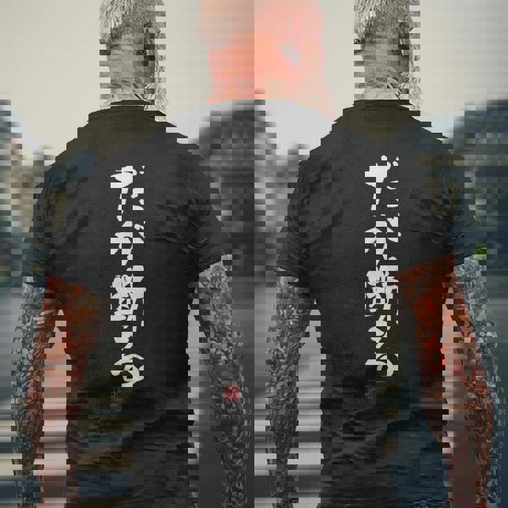 「だが断る」文字入り おもしろ 筆文字 面白い 服 面白い メンズTシャツ バックプリント 高齢者への贈り物