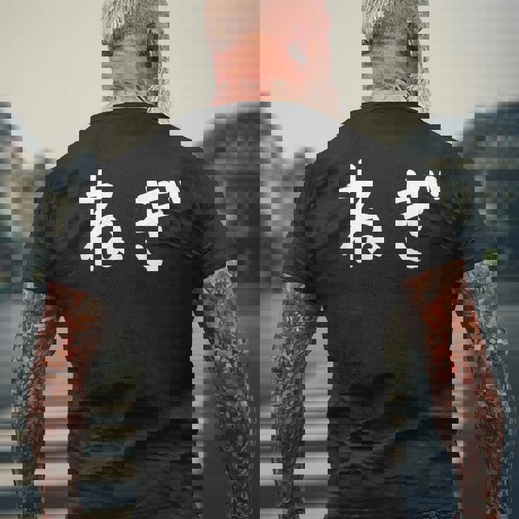 「ねぎ」おもしろ 漢字文字入りねぎ メンズTシャツ バックプリント 高齢者への贈り物