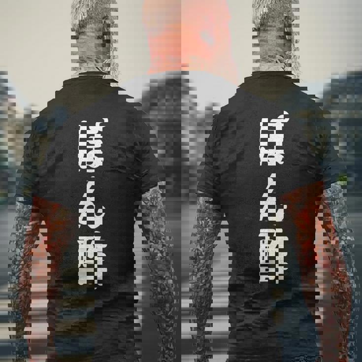 「ぽん酢」おもしろtシャツ 漢字 ポンズ 文字入り メンズTシャツ バックプリント 高齢者への贈り物