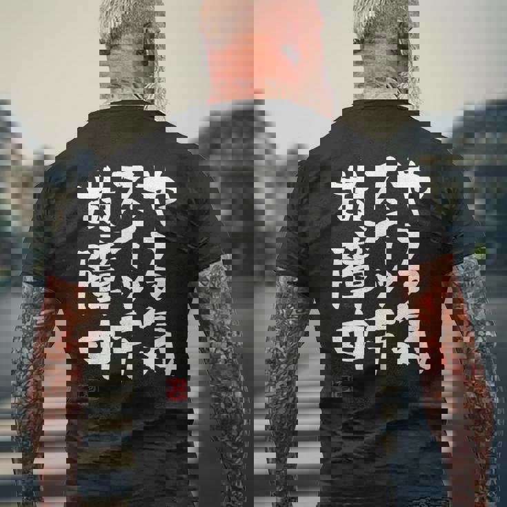 「やる気スイッチ故障中」おもしろ 筆文字 服 面白い文字入り メンズTシャツ バックプリント 高齢者への贈り物