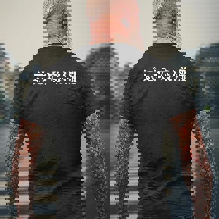 「よごれてもいい服」文字入り おもしろ 筆文字 面白い 服 面白い メンズTシャツ バックプリント 高齢者への贈り物