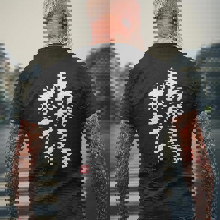 「わがままボディ」おもしろ 筆文字 服 面白い文字入り メンズTシャツ バックプリント 高齢者への贈り物