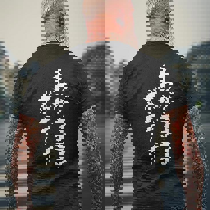 「わがままボディ」文字入り おもしろ 筆文字 面白い 服 面白い メンズTシャツ バックプリント 高齢者への贈り物