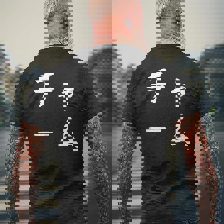 「チャーム」おもしろ 漢字文字入りチャーム メンズTシャツ バックプリント 高齢者への贈り物