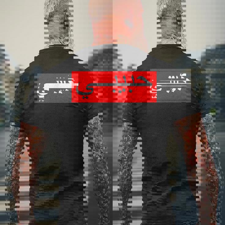 「ハビビ」 アラビア文字 メンズTシャツ バックプリント 高齢者への贈り物