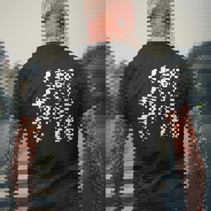 「ハードルは高いほどくぐりやすい」文字入り おもしろ 筆文字 面白い 服 面白い メンズTシャツ バックプリント 高齢者への贈り物