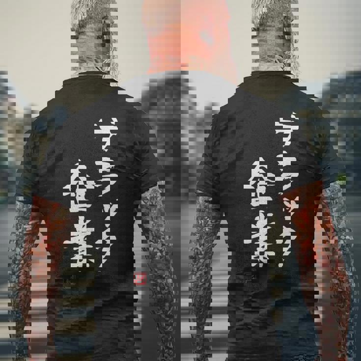 「ブラック企業」文字入り おもしろ 筆文字 面白い 服 面白い メンズTシャツ バックプリント 高齢者への贈り物