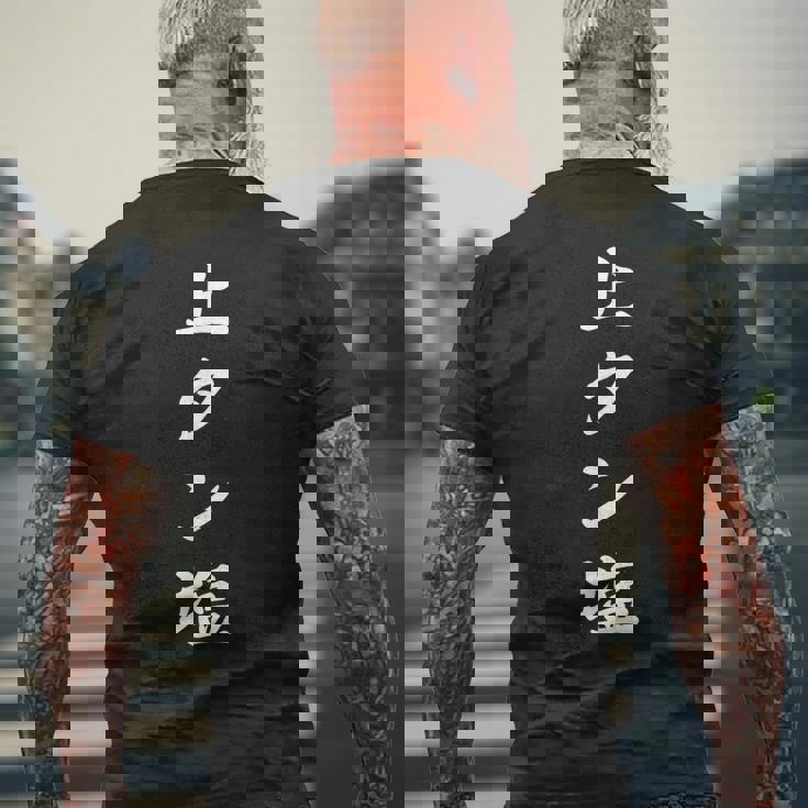 おもしろ 「上タン塩」 面白い 漢字 上タン塩 文字入り メンズTシャツ バックプリント 高齢者への贈り物