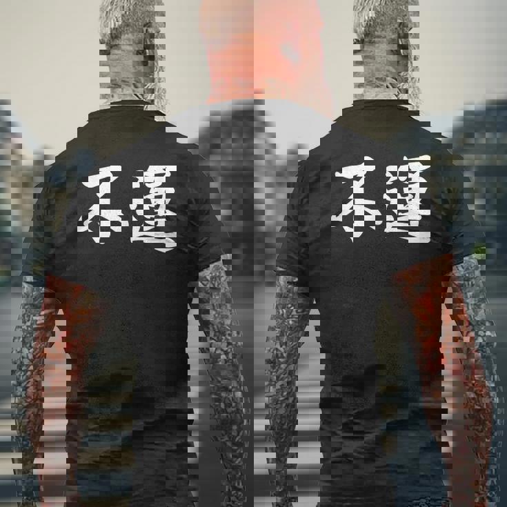 「不運」おもしろtシャツ 漢字 不運 文字入り メンズTシャツ バックプリント 高齢者への贈り物