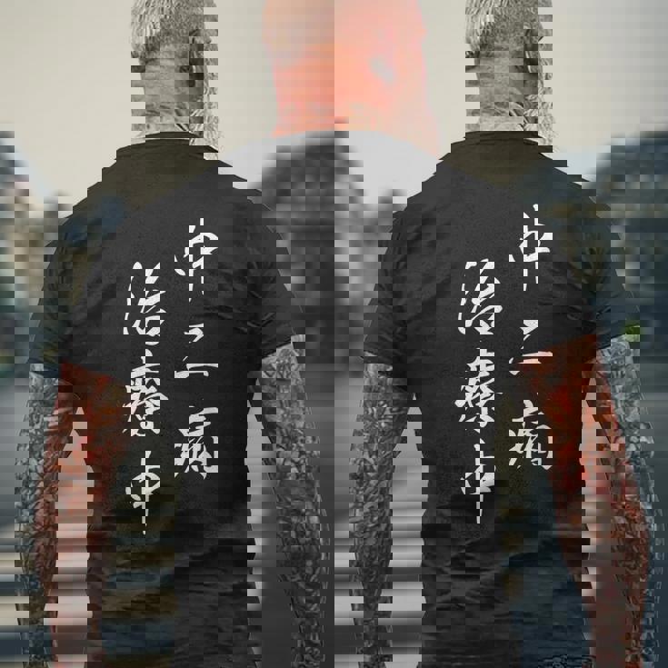 「中二病 治療中」おもしろ ネタ ギャグ お笑い メンズTシャツ バックプリント 高齢者への贈り物