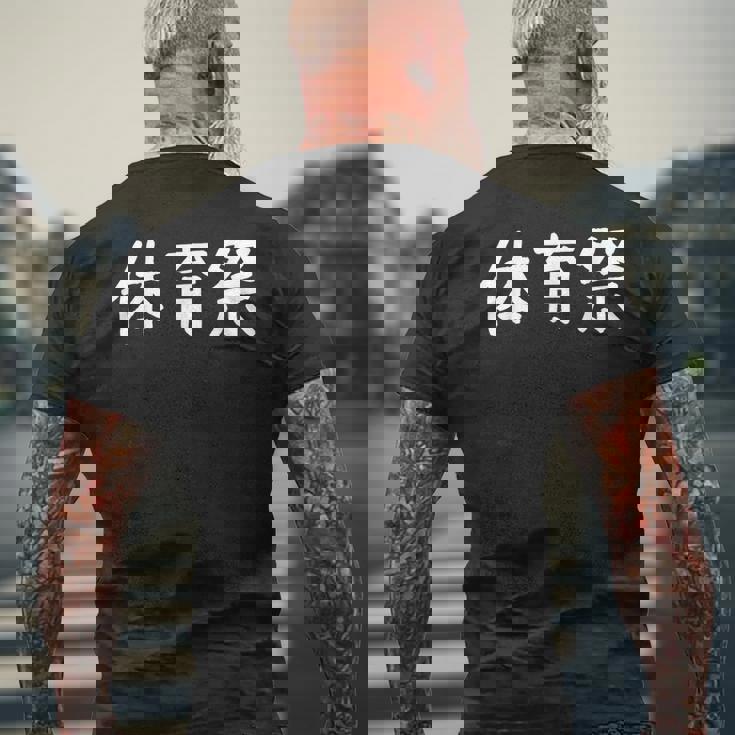 「体育祭」おもしろ 漢字文字入り体育祭 メンズTシャツ バックプリント 高齢者への贈り物