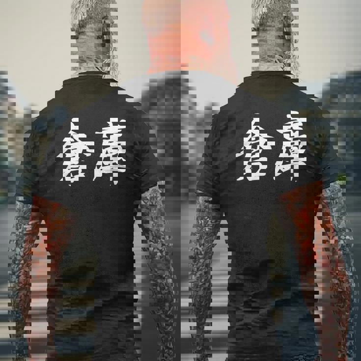 「倉庫」おもしろtシャツ 漢字 倉庫 文字入り メンズTシャツ バックプリント 高齢者への贈り物