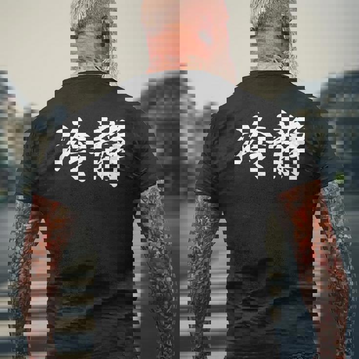 「冷静」おもしろtシャツ 漢字 冷静 文字入り メンズTシャツ バックプリント 高齢者への贈り物