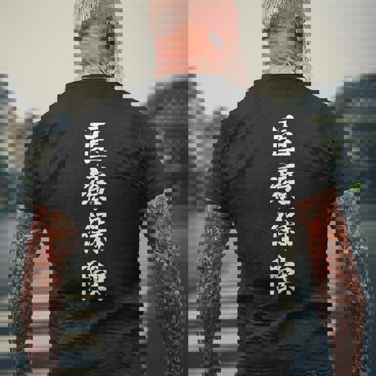 「医療保険」おもしろtシャツ 漢字 医療保険 文字入り メンズTシャツ バックプリント 高齢者への贈り物