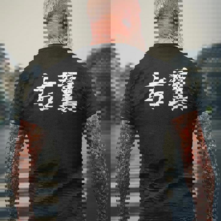 「右翼」おもしろtシャツ 漢字 右翼 文字入り メンズTシャツ バックプリント 高齢者への贈り物