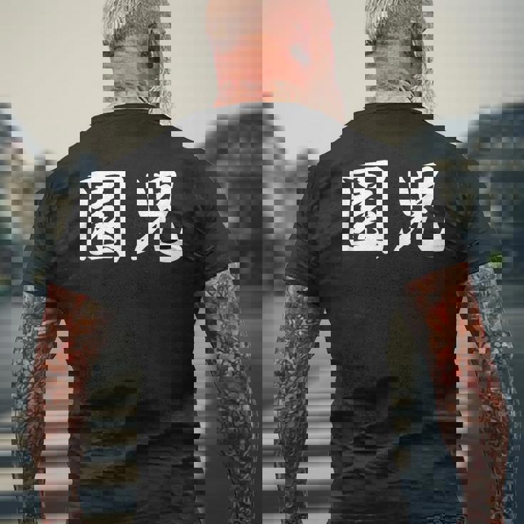 「園児」おもしろtシャツ 漢字 園児 文字入り メンズTシャツ バックプリント 高齢者への贈り物