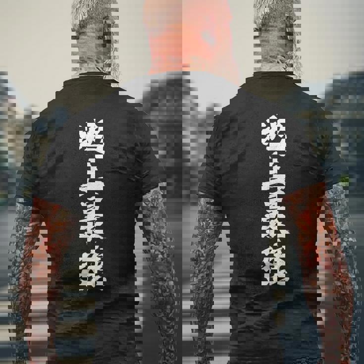 「地上最強」文字入り おもしろ 筆文字 面白い 服 面白い メンズTシャツ バックプリント 高齢者への贈り物