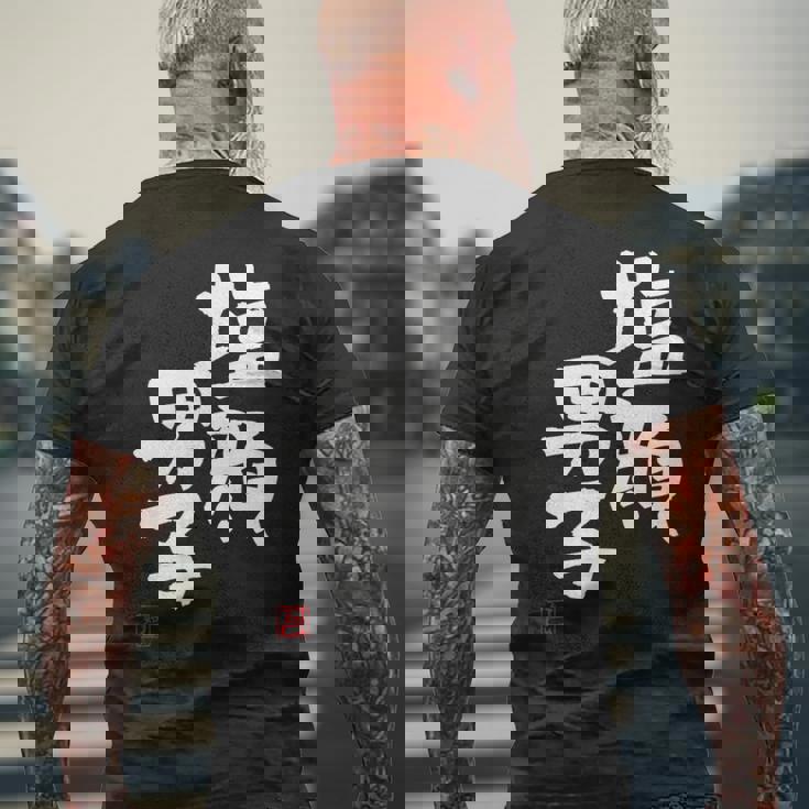 「塩顔男子」おもしろ 筆文字 服 面白い文字入り メンズTシャツ バックプリント 高齢者への贈り物