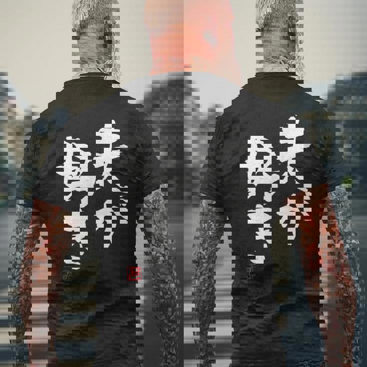 「夫が好き」おもしろ 筆文字 服 面白い文字入り メンズTシャツ バックプリント 高齢者への贈り物