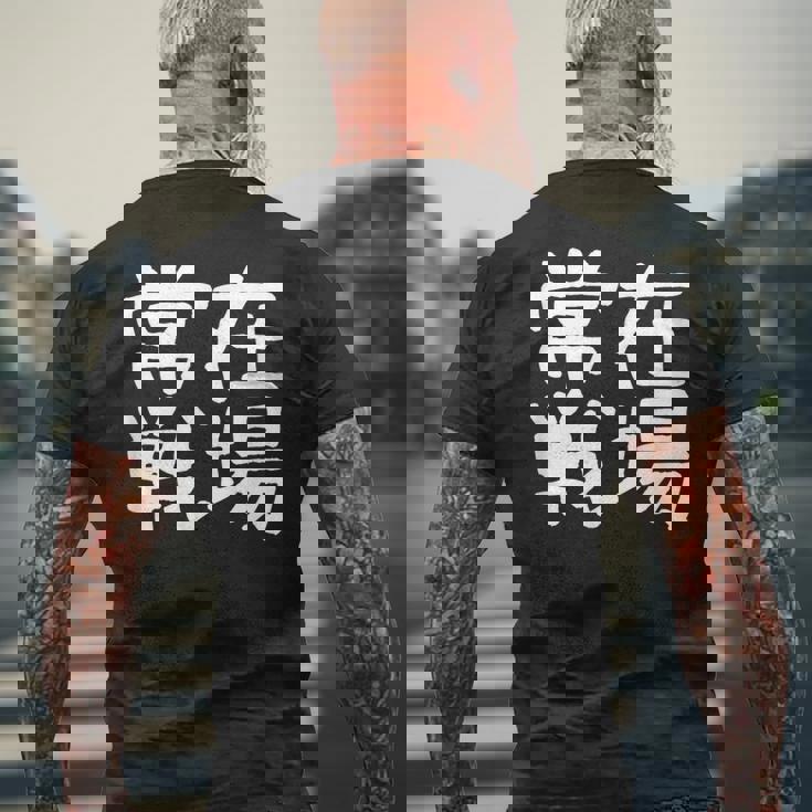 「常在戦場」おもしろ 漢字文字入り常在戦場 メンズTシャツ バックプリント 高齢者への贈り物
