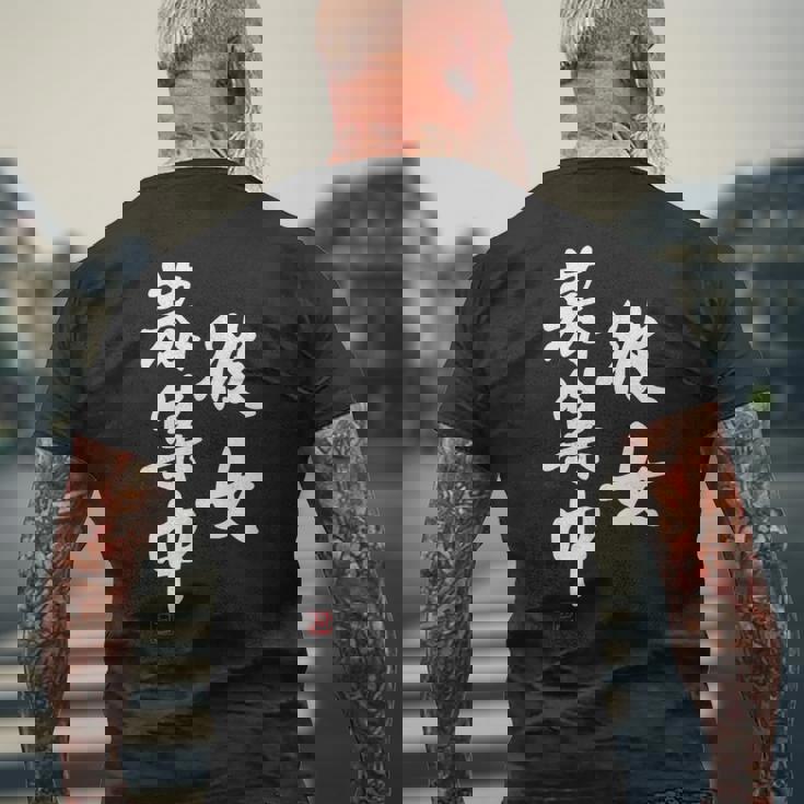 「彼女募集中」文字入り おもしろ 筆文字 面白い 服 面白い メンズTシャツ バックプリント 高齢者への贈り物