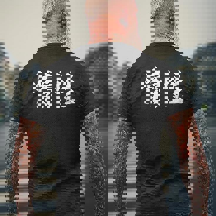 「惰性」おもしろtシャツ 漢字 惰性 文字入り メンズTシャツ バックプリント 高齢者への贈り物