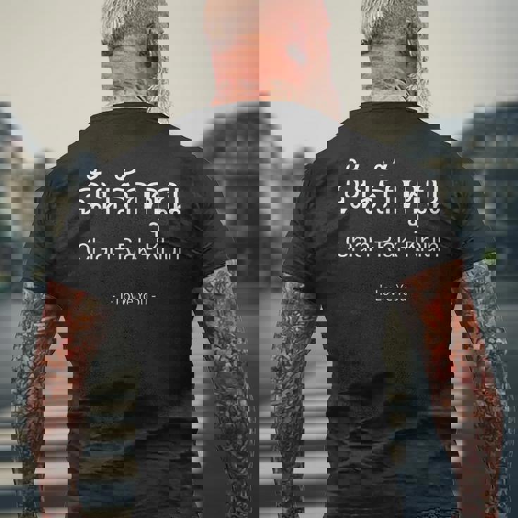 「愛しています」、タイ語のアルファベット、タイ語の文字、タイの恋人 メンズTシャツ バックプリント 高齢者への贈り物