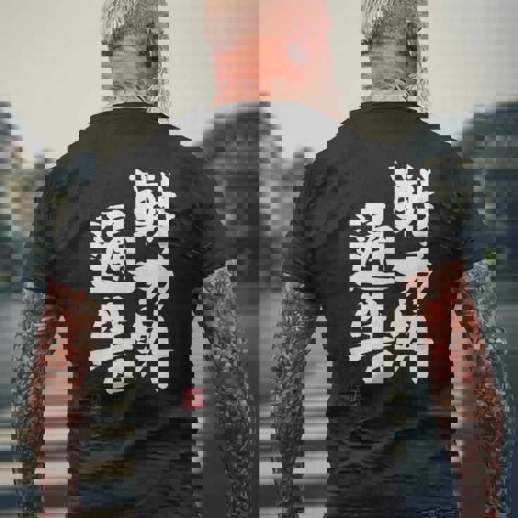 「戦力外通告」おもしろ 筆文字 服 面白い文字入り メンズTシャツ バックプリント 高齢者への贈り物