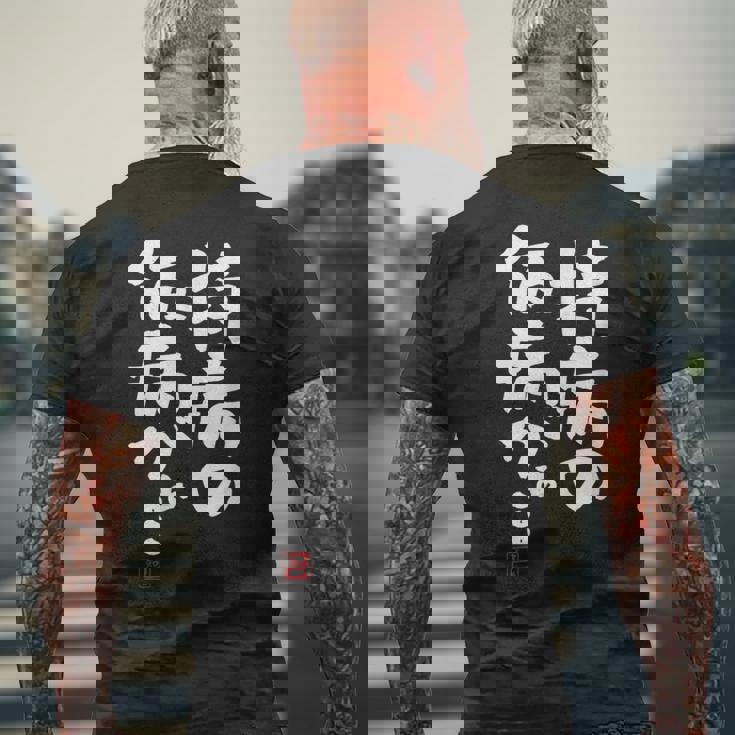 「持病の仮病がぁ。。。」文字入り おもしろ 筆文字 面白い 服 面白い メンズTシャツ バックプリント 高齢者への贈り物