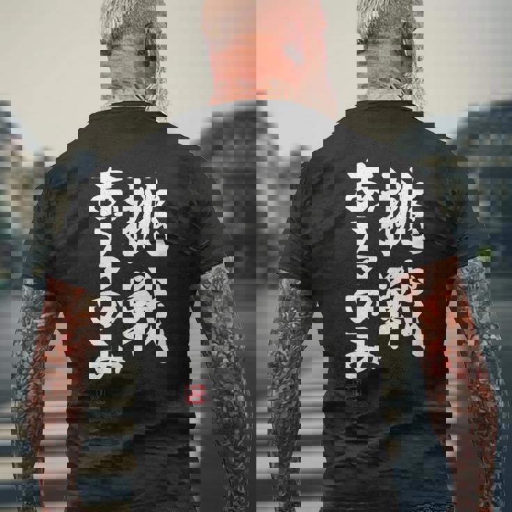 「挑戦あるのみ」おもしろ 筆文字 服 面白い文字入り メンズTシャツ バックプリント 高齢者への贈り物