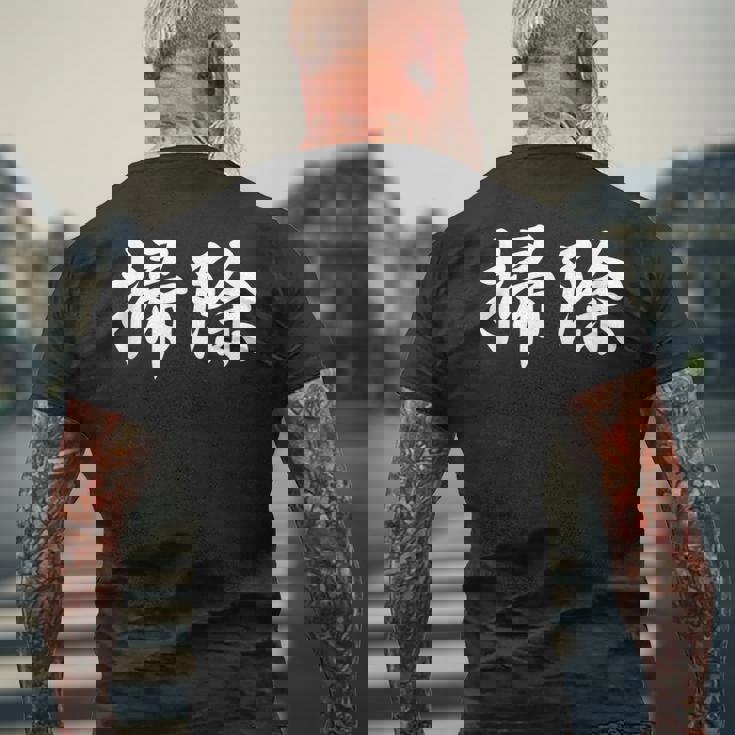 「掃除」おもしろtシャツ 漢字 掃除 文字入り メンズTシャツ バックプリント 高齢者への贈り物