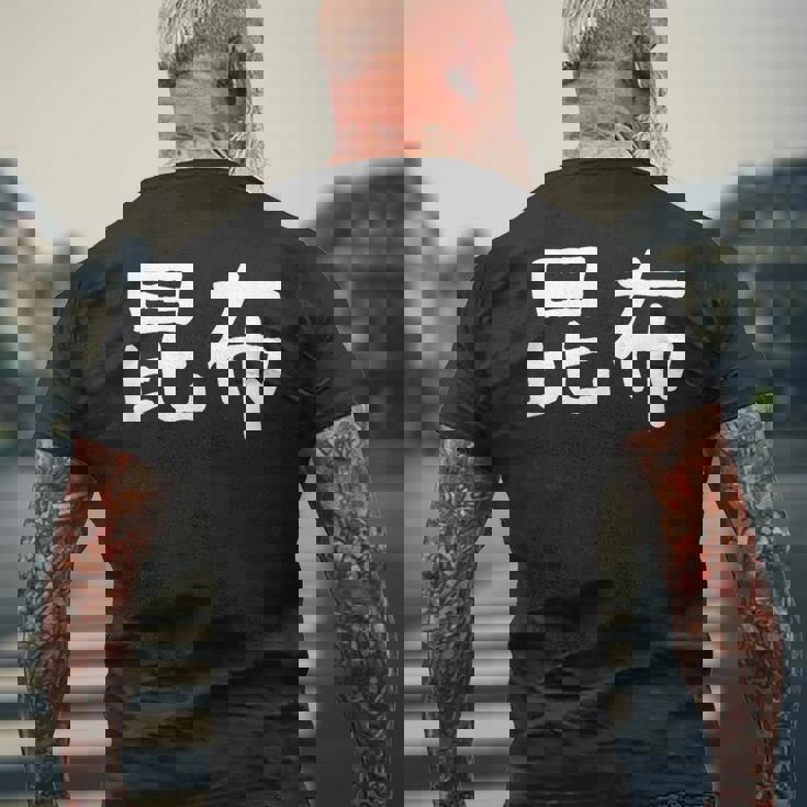 「昆布」おもしろ 漢字文字入り昆布 メンズTシャツ バックプリント 高齢者への贈り物