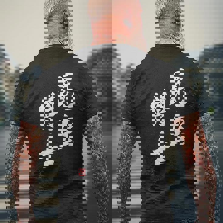 「昆虫博士」文字入り おもしろ 筆文字 面白い 服 面白い メンズTシャツ バックプリント 高齢者への贈り物