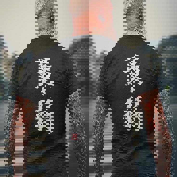 「最弱」文字入り おもしろ 筆文字 面白い 服 面白い メンズTシャツ バックプリント 高齢者への贈り物