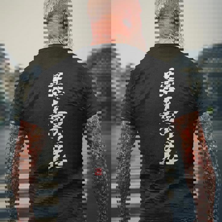 「最高の兄」おもしろ 筆文字 服 面白い文字入り メンズTシャツ バックプリント 高齢者への贈り物