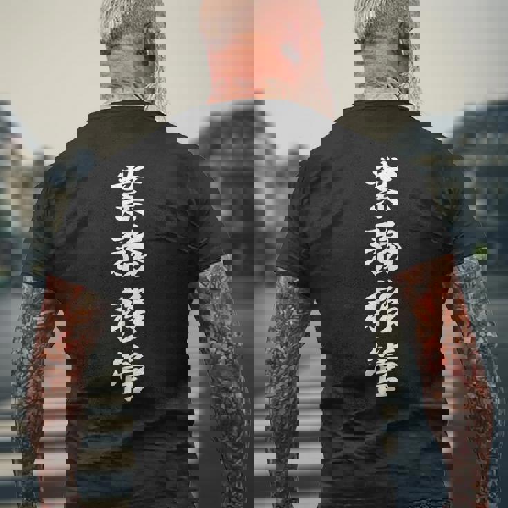 「業務移管」おもしろtシャツ 漢字 業務移管 文字入り メンズTシャツ バックプリント 高齢者への贈り物