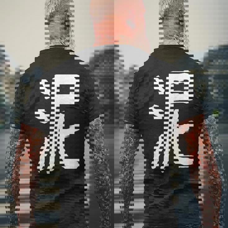 「泥」おもしろ 漢字 泥 文字入り メンズTシャツ バックプリント 高齢者への贈り物