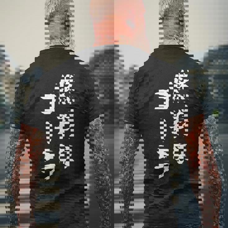 「燃料はコーラ」おもしろ 筆文字！服に面白い文字入り メンズTシャツ バックプリント 高齢者への贈り物