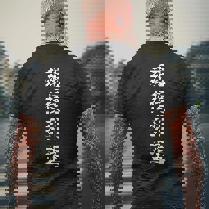 おもしろ 「現役引退」 面白い 漢字 現役引退 文字入り メンズTシャツ バックプリント 高齢者への贈り物