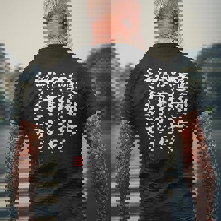 「真剣にやれよ！仕事じゃねぇんだぞ！」文字入り おもしろ 筆文字 面白い 服 面白い メンズTシャツ バックプリント 高齢者への贈り物