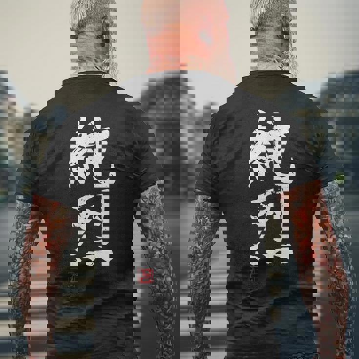 「純烈」おもしろ 筆文字 服 面白い文字入り メンズTシャツ バックプリント 高齢者への贈り物