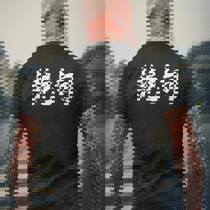 「絶句」おもしろtシャツ 漢字 絶句 文字入り メンズTシャツ バックプリント 高齢者への贈り物