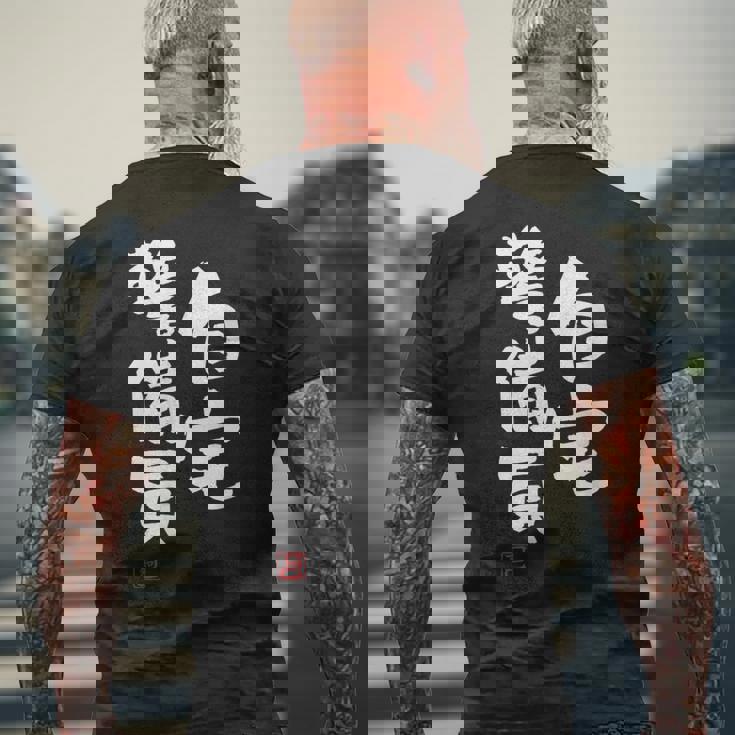 「自宅警備員」文字入り おもしろ 筆文字 面白い 服 面白い メンズTシャツ バックプリント 高齢者への贈り物